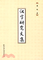 漢字研究文集（簡體書）