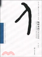社會文化人類學叢書：佤族木鼓的文化鏈接（簡體書）
