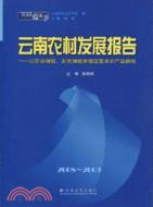 2008～2009雲南藍皮書雲南農村發展報告：以農業增效、農民增收來穩定基本農產品供給（簡體書）