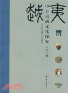 中日夷越文化探究（簡體書）