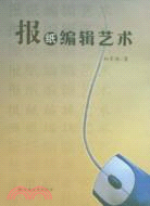 報紙編輯藝術（簡體書）