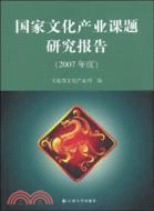 國家文化產業課題研究報告(2007年度)（簡體書）