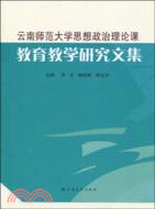 雲南師範大學思想政治理論課教育教學研究文集（簡體書）