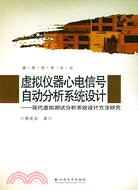 虛擬儀器心電信號自動分析系統設計-現代虛擬測試分析系統設計方（簡體書）