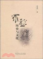 羅婺歷史與文化（簡體書）