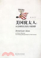美國猶太人：從邊緣到主流的少數族群（簡體書）