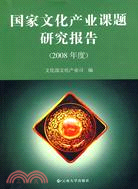 國家文化產業課題研究報告(2008年度)（簡體書）