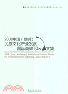 2008年中國(昆明)民族文化產業發展國際高峰論壇文集（簡體書）