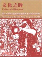 文化之眸：國際人類學與民族學聯合會第十六屆大會影展（簡體書）