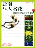 雲南八大名花和珍稀動植物（簡體書）