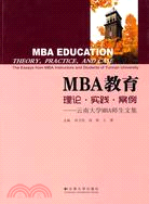 MBA教育理論、實踐、案例：雲南大學MBA師生文集（簡體書）