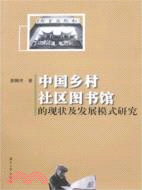 中國鄉村社區圖書館的現狀及發展模式研究（簡體書）