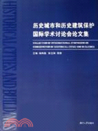 歷史城市和歷史建築保護國際學術討論會論文集（簡體書）