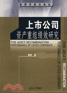 投資學前沿論叢.上市公司資產重組績效研究（簡體書）