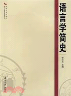 語言學簡史(簡體書)