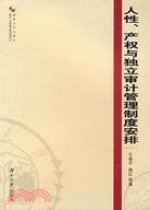 人性、產權與獨立審計管理制度安排（簡體書）