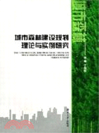 社科專著：城市森林建設規劃理論與實例研究（簡體書）