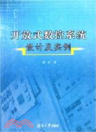 開放式數控系統設計及實例（簡體書）