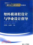 塑料模課程設計與畢業設計指導（簡體書）