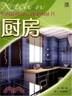 室內裝修設計效果圖叢書：廚房（簡體書）