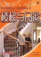 室內裝修設計效果圖叢書：樓梯與門窗（簡體書）