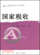 21世紀高職高專會計專業規劃教材.國家稅收（簡體書）