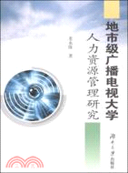 地市級廣播電視大學人力資源管理研究（簡體書）