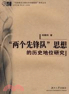 “兩個先鋒隊”思想的歷史地位研究（簡體書）