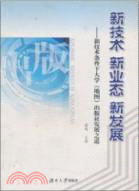 新技術 新業態 新發展-新技術條件下大學(地圖)出版社發展之道（簡體書）