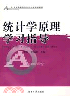 統計學原理學習指導（簡體書）