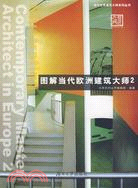 當代世界建築大師系列叢書：圖解當代歐洲建築大師 2（簡體書）