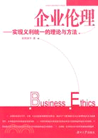 企業倫理-實現義利統一的理論與方法（簡體書）