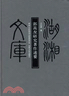 郭嵩燾研究著作述要（簡體書）