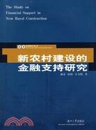 新農村建設的金融支持研究（簡體書）