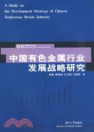 中國有色金屬行業發展戰略研究（簡體書）