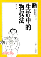 生活中的物權法（簡體書）