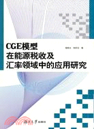 CGE模型在能源稅收及匯率領域中的應用研究（簡體書）