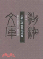 王船山研究著作述要（簡體書）