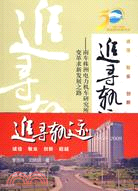 追尋軌跡：1959-2009--南車株洲電力機車研究所有限公司變革求新發展之路（簡體書）