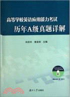 高等學校英語應用能力考試歷年A級真題詳解(第三版)（簡體書）