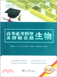 高考必考模型及解題套路：生物（簡體書）