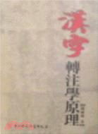 漢字轉注學原理（簡體書）