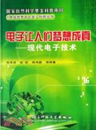 電子讓人們夢想成真--現代電子技術(簡體書)