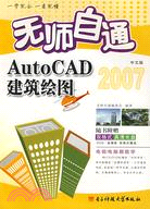 1CD-無師自通 AUTOCAD 中文版建築繪圖(簡體書)