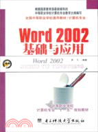 Word2002基礎與應用（簡體書）