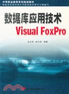 數據庫應用技術Visual FoxPro（簡體書）