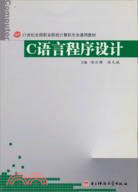 C語言程序設計（簡體書）