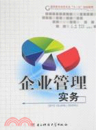 企業管理實務（簡體書）