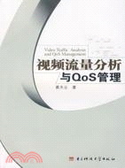 視頻流量分析與QOS管理（簡體書）