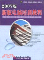 新版電腦培訓教程(2007版)（簡體書）